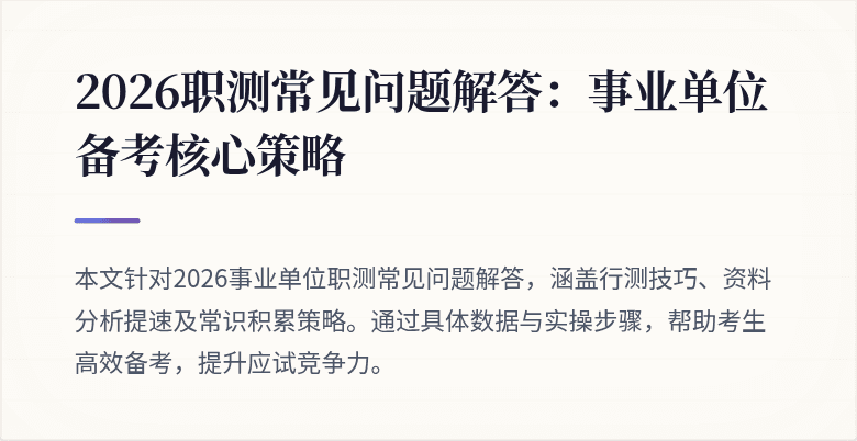 2026职测常见问题解答:事业单位备考核心策略