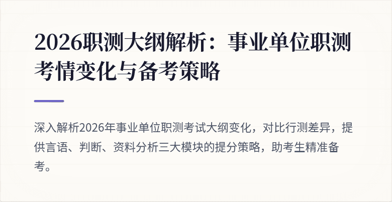 2026职测大纲解析:事业单位职测考情变化与备考策略