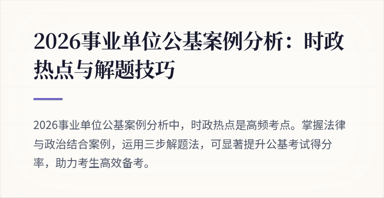 2026事业单位公基案例分析:时政热点与解题技巧