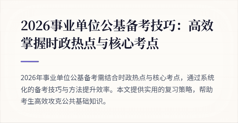 2026事业单位公基备考技巧:高效掌握时政热点与核心考点