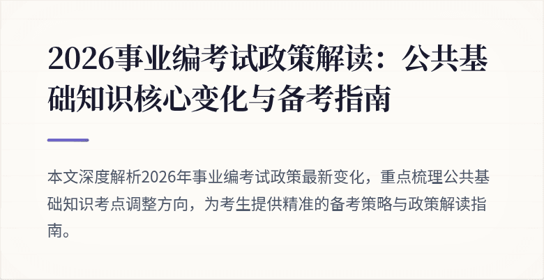 2026事业编考试政策解读:公共基础知识核心变化与备考指南