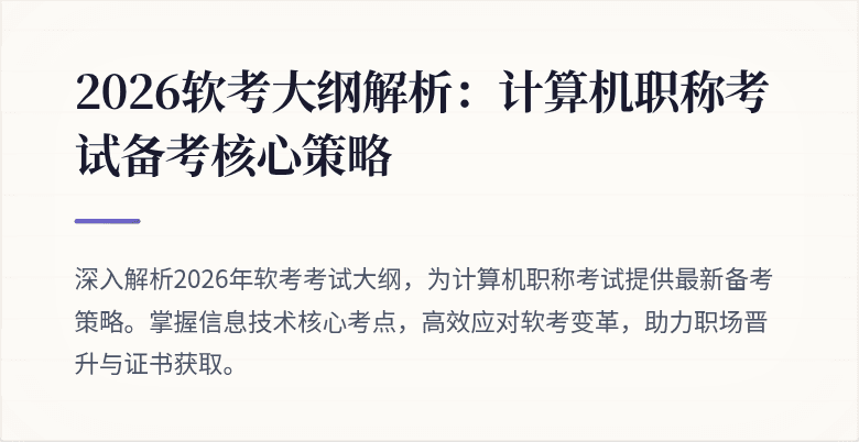 2026软考大纲解析：计算机职称考试备考核心策略