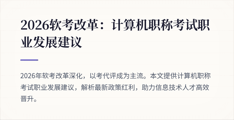 2026软考改革：计算机职称考试职业发展建议