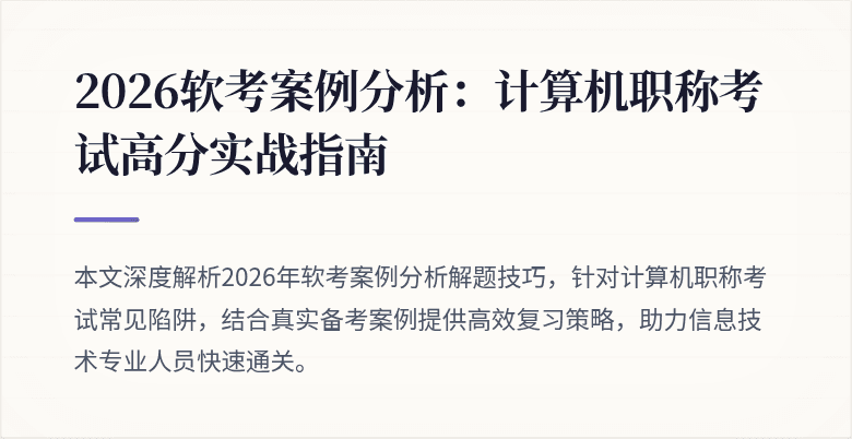 2026软考案例分析：计算机职称考试高分实战指南
