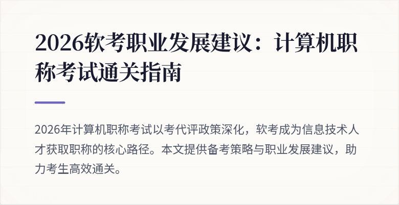 2026软考职业发展建议：计算机职称考试通关指南
