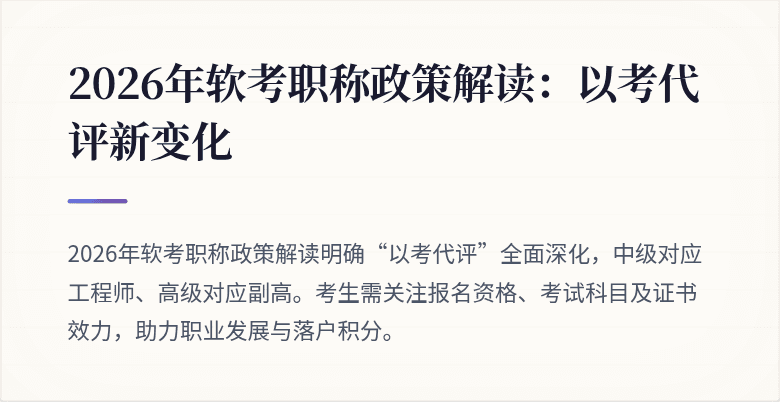 2026年软考职称政策解读：以考代评新变化