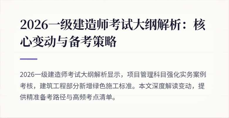 2026一级建造师考试大纲解析:核心变动与备考策略