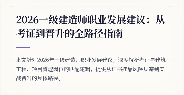 2026一级建造师职业发展建议:从考证到晋升的全路径指南