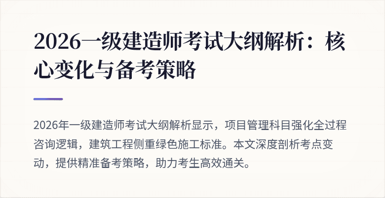2026一级建造师考试大纲解析:核心变化与备考策略