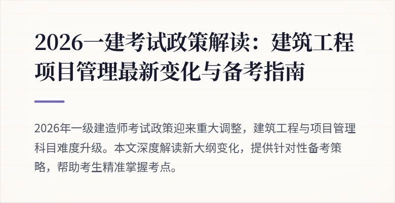 2026一建考试政策解读:建筑工程项目管理最新变化与备考指南