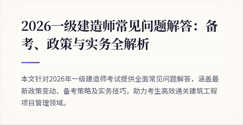 2026一级建造师常见问题解答:备考、政策与实务全解析