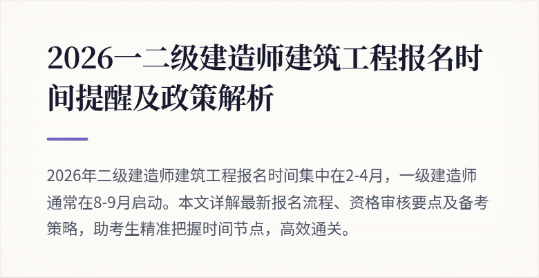 2026一二级建造师建筑工程报名时间提醒及政策解析