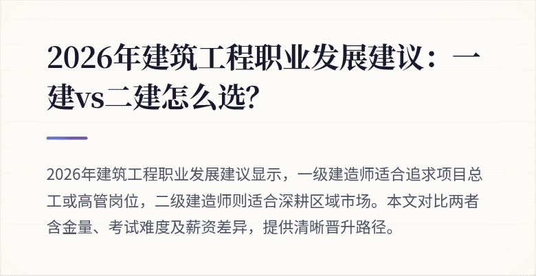 2026年建筑工程职业发展建议：一建vs二建怎么选？