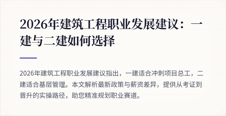 2026年建筑工程职业发展建议：一建与二建如何选择