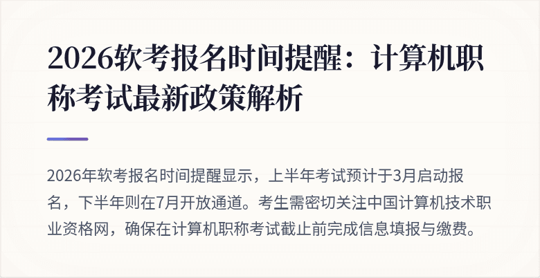 2026软考报名时间提醒:计算机职称考试最新政策解析
