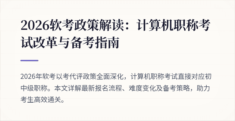 2026软考政策解读:计算机职称考试改革与备考指南