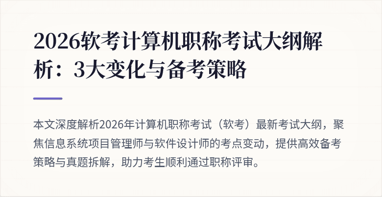 2026软考计算机职称考试大纲解析:3大变化与备考策略