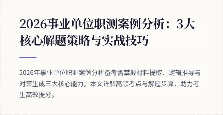 2026事业单位职测案例分析:3大核心解题策略与实战技巧