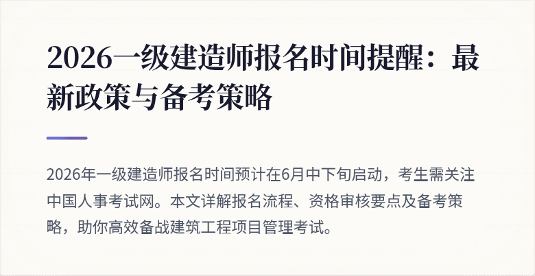 2026一级建造师报名时间提醒:最新政策与备考策略