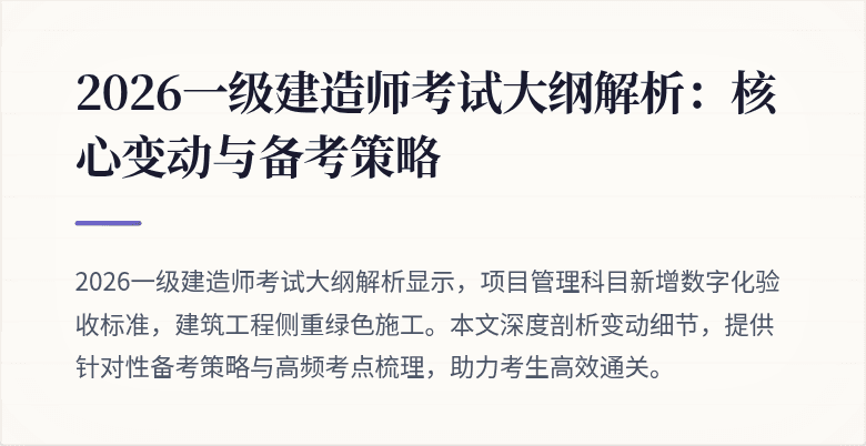 2026一级建造师考试大纲解析:核心变动与备考策略