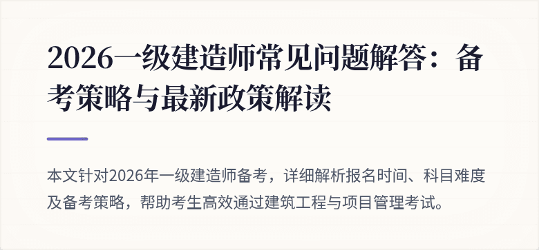 2026一级建造师常见问题解答:备考策略与最新政策解读