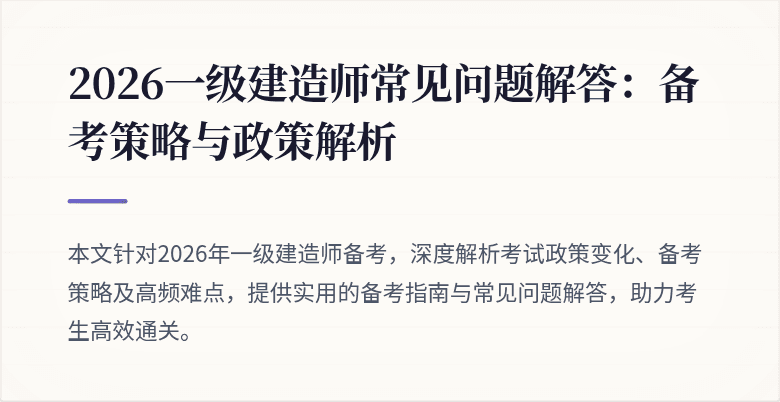 2026一级建造师常见问题解答:备考策略与政策解析