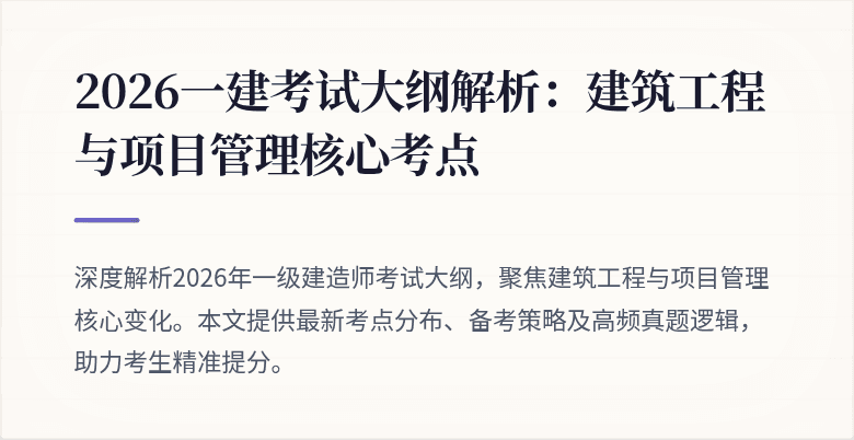 2026一建考试大纲解析:建筑工程与项目管理核心考点