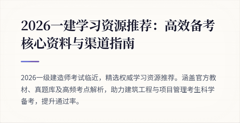 2026一建学习资源推荐:高效备考核心资料与渠道指南