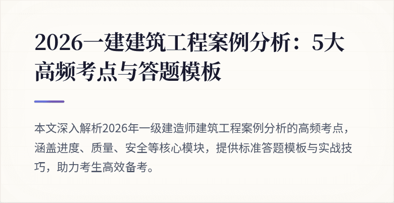 2026一建建筑工程案例分析:5大高频考点与答题模板
