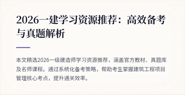 2026一建学习资源推荐:高效备考与真题解析