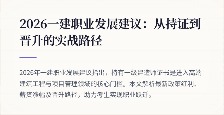 2026一建职业发展建议:从持证到晋升的实战路径