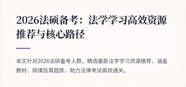 2026法硕备考：法学学习高效资源推荐与核心路径