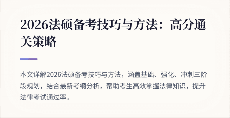 2026法硕备考技巧与方法：高分通关策略