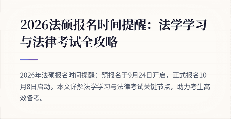 2026法硕报名时间提醒：法学学习与法律考试全攻略