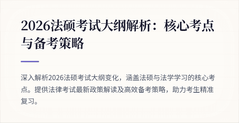 2026法硕考试大纲解析：核心考点与备考策略