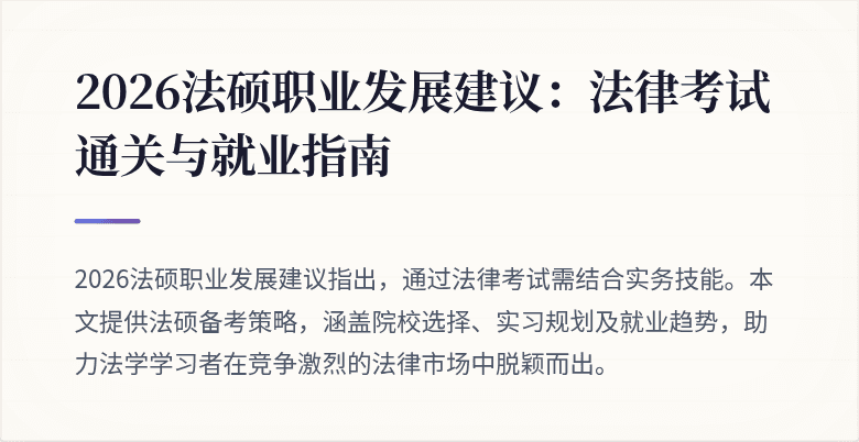 2026法硕职业发展建议：法律考试通关与就业指南