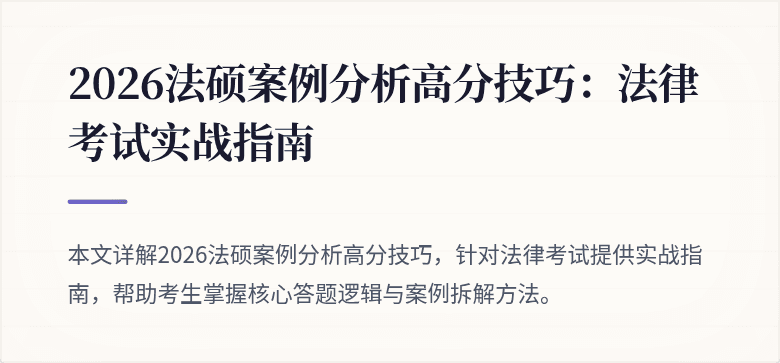2026法硕案例分析高分技巧：法律考试实战指南