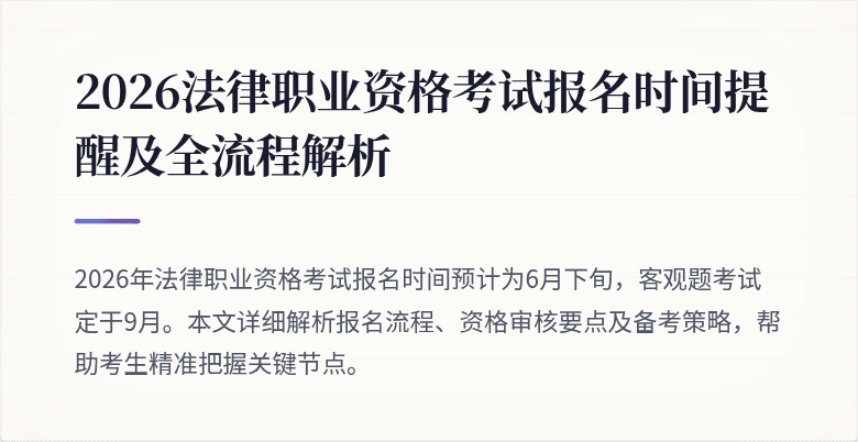 2026法律职业资格考试报名时间提醒及全流程解析