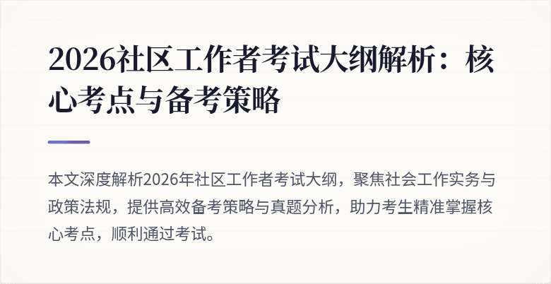 2026社区工作者考试大纲解析：核心考点与备考策略