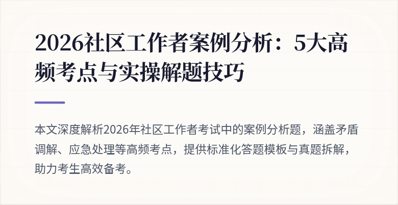 2026社区工作者案例分析：5大高频考点与实操解题技巧