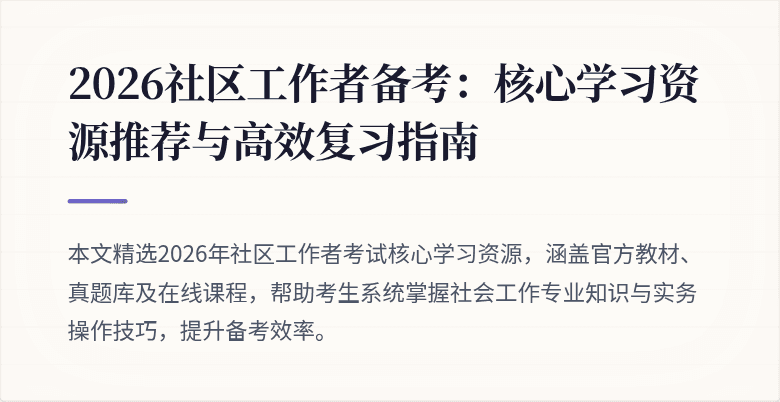 2026社区工作者备考：核心学习资源推荐与高效复习指南