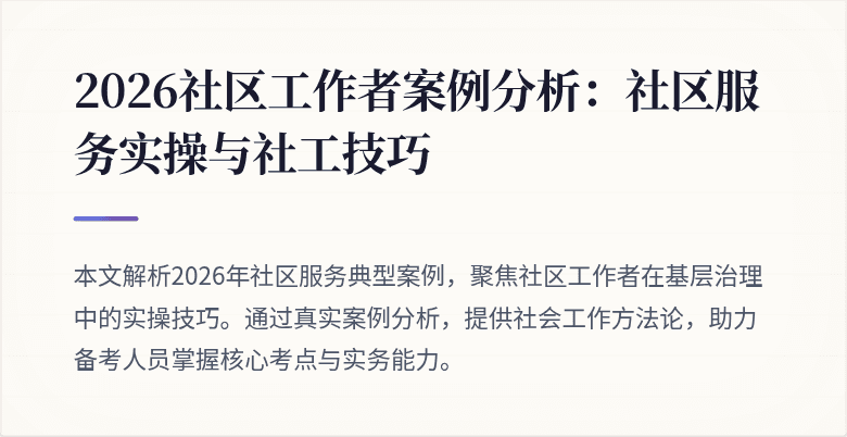 2026社区工作者案例分析：社区服务实操与社工技巧