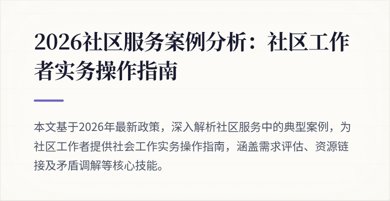 2026社区服务案例分析：社区工作者实务操作指南