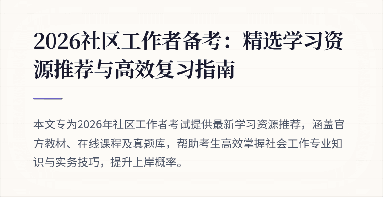 2026社区工作者备考：精选学习资源推荐与高效复习指南