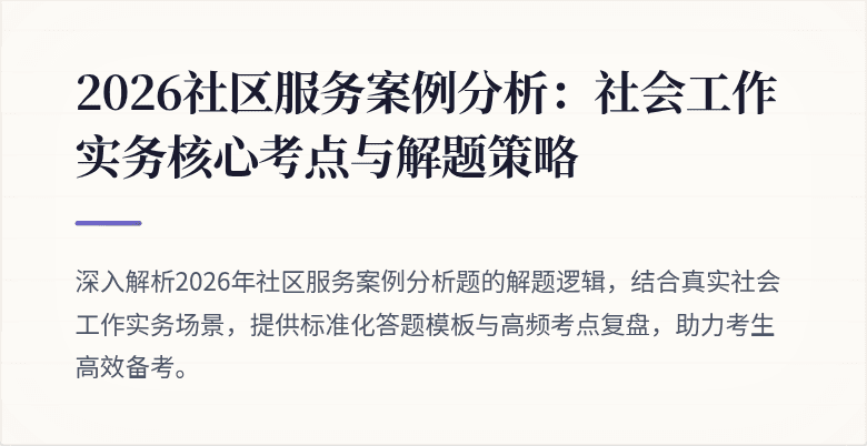 2026社区服务案例分析：社会工作实务核心考点与解题策略
