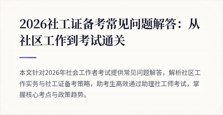 2026社工证备考常见问题解答:从社区工作到考试通关