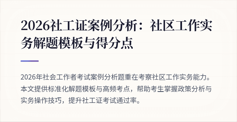 2026社工证案例分析:社区工作实务解题模板与得分点