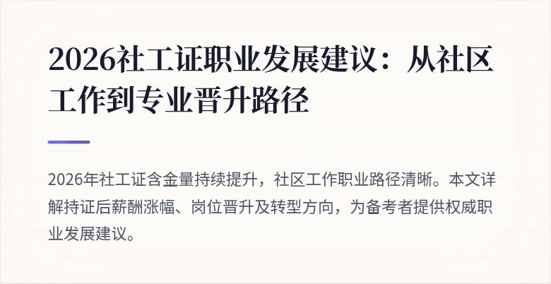 2026社工证职业发展建议:从社区工作到专业晋升路径