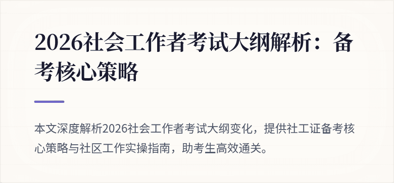 2026社会工作者考试大纲解析：备考核心策略