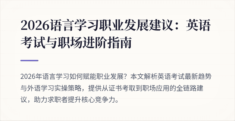 2026语言学习职业发展建议:英语考试与职场进阶指南